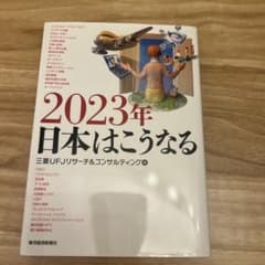 2023年 日本はこうなるのサムネイル