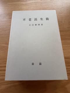 不老長生術 前編 【絶版】 - 4