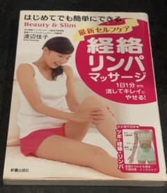 経絡リンパマッサージ1日1分から流してきれいに痩せる渡辺佳子のサムネイル