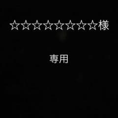 ☆☆☆☆☆☆☆☆様 取り置き中のサムネイル