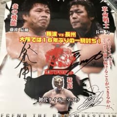初代タイガーマスク、長州力、藤波辰爾サインポスターのサムネイル