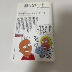 怒らないこと　アルボムッレ・スマナサーラ ブッダのアンガーマネジメントのサムネイル