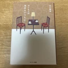 コーヒーが冷めないうちにのサムネイル