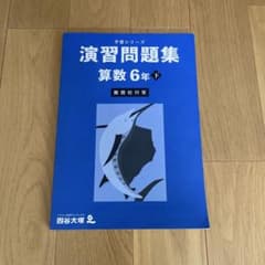 四谷大塚　予習シリーズ　難関校対策　算数　6年(下)のサムネイル