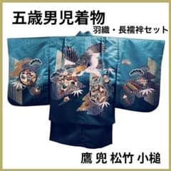 美品✨七五三 男児着物 五歳5才 緑青金 鷹兜松竹小槌 華やか 羽織長襦袢セット 美品✨七五三 男児着物 五歳5才 緑青金 鷹兜松竹小槌 華やか 羽織