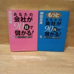 あなたの会社が90日で儲かる! 感情マーケティングでお客をつかむのサムネイル