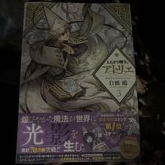 とんがり帽子のアトリエ 3巻 初版 未開封 - メルカリ
