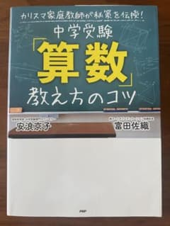 中学受験「算数」教え方のコツ 安浪京子 富田佐織のサムネイル