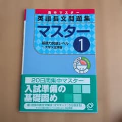 英語長文問題集マスター 1のサムネイル