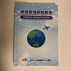 旅程管理研修教本 国内添乗実務 海外添乗実務のサムネイル