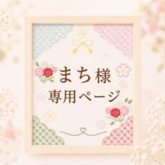 まち様　専用ページのサムネイル