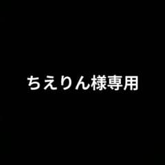 ちえりん様専用ページのサムネイル