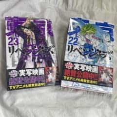 東京卍リベンジャーズ 23のサムネイル