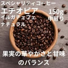 自家焙煎コーヒー豆エチオピアイルガチェフェG1コンガナチュラル中煎り150gのサムネイル