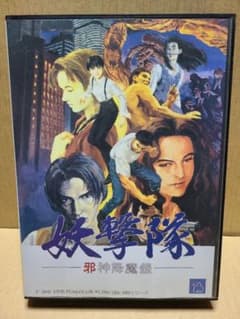妖撃隊(PC9801版5inch用)のサムネイル