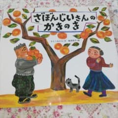 ざぼんじいさんのかきのきのサムネイル