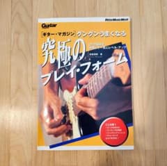 ギター・マガジン グングンうまくなる 究極のプレイ・フォームのサムネイル