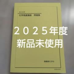 鉄緑会 化学発展講座 問題集 2025年度のサムネイル