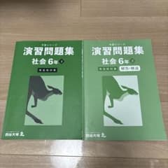 四谷大塚 予習シリーズ 演習問題集 社会 6年 下 有名校対策 - メルカリ