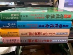 陽史明先生　四柱推命4冊セット【入手困難】のサムネイル