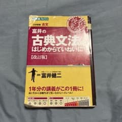 富井の古典文法をはじめからていねいに 改訂版 東進ブックスのサムネイル
