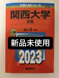 関西大学(文系)のサムネイル