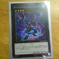 遊戯王 ダークリベリオンエクシーズドラゴンのサムネイル