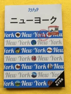 ララチッタ ニューヨーク ガイドブックのサムネイル