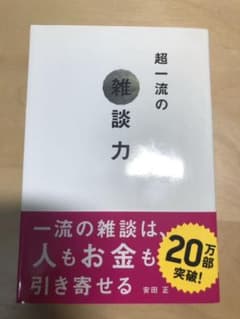 超一流の雑談力のサムネイル