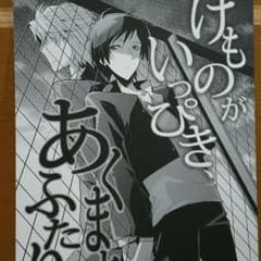 デュラララ 同人誌のサムネイル