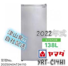 高年式】 2022年式138L YAMADA 1ドア冷凍庫 YRT-C14H1 - メルカリ