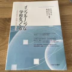 インクルージブな学校をつくるのサムネイル