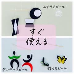 ダンサー　蝶々モビールのサムネイル