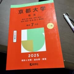 京都大学 理系 総合人間〈理系〉・教育〈理系〉・経済〈理系〉・理・医・薬・工・…のサムネイル