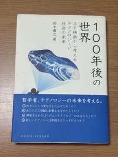 100年後の世界 SF映画から考えるテクノロジーと社会の未来 鈴木貴之のサムネイル
