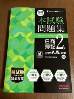 合格するための本試験問題集 日商簿記2級 2021SSのサムネイル