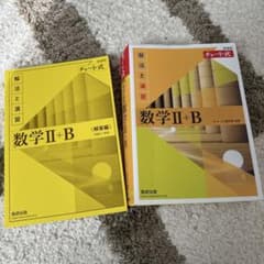 新課程 チャート式 解法と演習 数学Ⅱ+Bのサムネイル
