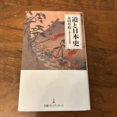 道と日本史のサムネイル