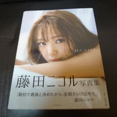 藤田ニコル写真集 好きになるよ?のサムネイル