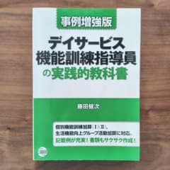 美品❤デイサービス機能訓練指導員の実践的教科書 - メルカリ