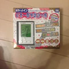 万歩計  ポケットイン  日本一周歩数計の旅のサムネイル