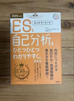 ESと自己分析をひとつひとつわかりやすく。 2025年度版のサムネイル