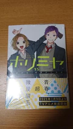 ホリミヤ 15のサムネイル