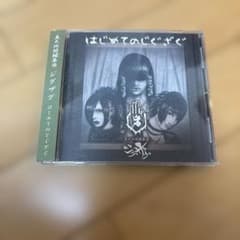 はじめてのじぐざぐ -真天地開闢集団-ジグザグ 中古 - メルカリ