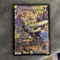 デュエルマスターズ ～そして覚醒へ…～ SRのサムネイル