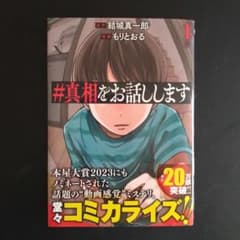 #真相をお話しします コミックス　1巻のサムネイル