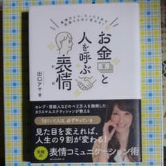 お金と人を呼ぶ表情(かお) 表情ひとつ、たった5分で見違えるほど変わる!のサムネイル