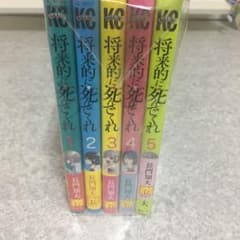 将来的に死んでくれ　1〜5巻セットのサムネイル