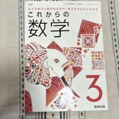 これからの数学 3 数研出版 中学校 教科書のサムネイル