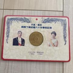 昭和天皇・皇后両陛下御成婚六十年奉祝記念 メダル - メルカリ